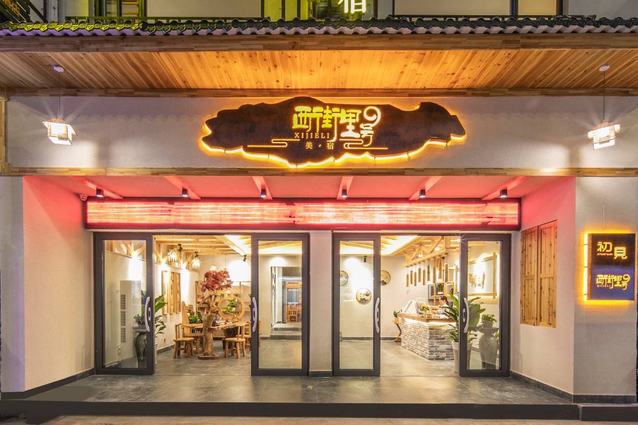 阳朔西街里9号美宿(西街店)图片
