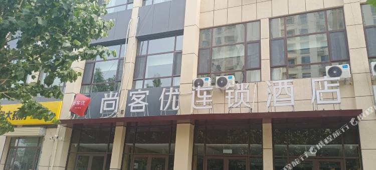 尚客优酒店(邹城会展中心店)图片