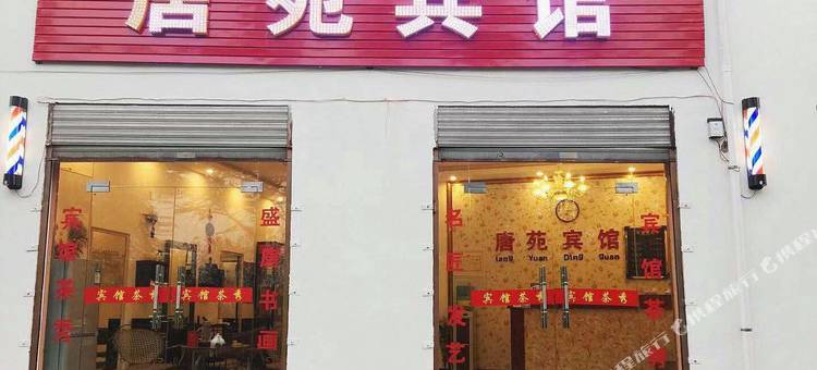 西安唐苑宾馆图片