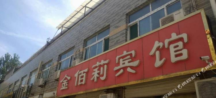 馆陶金佰莉宾馆图片