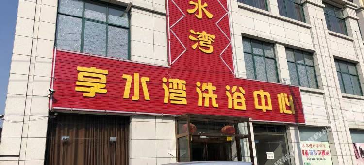 享水湾洗浴中心客房图片