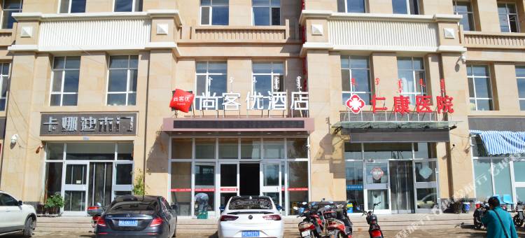 尚客优酒店(赤峰红山区赤峰学院店)图片