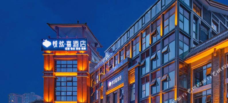 悦然·嘉酒店(乐山高铁站世豪广场店)图片