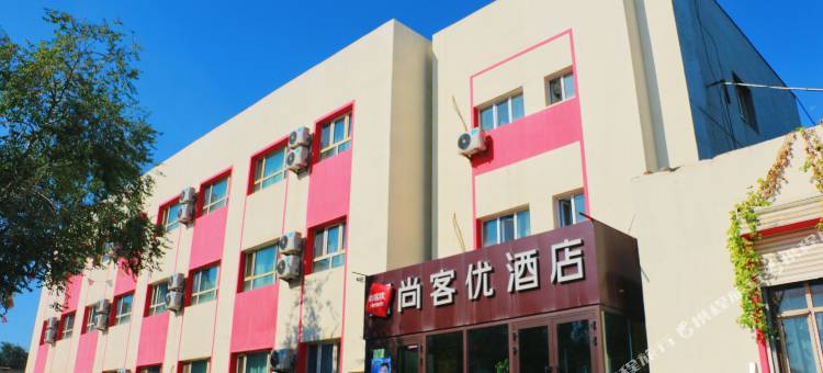 尚客优酒店(乌鲁木齐天山国际机场店)图片