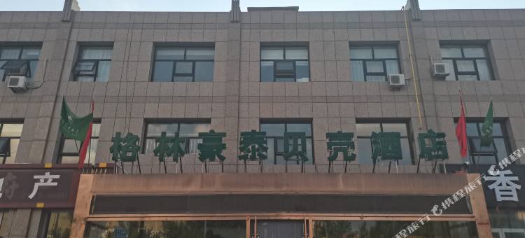 格林豪泰贝壳酒店(康保惠农蔬菜批发市场店)图片