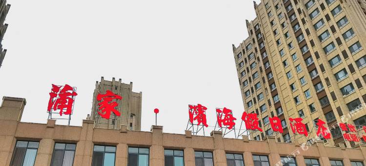 威海蒲家滨海假日酒店图片