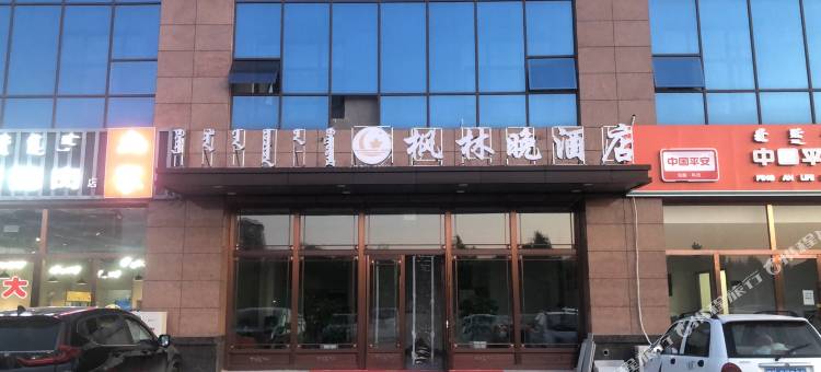 科右中旗枫林晚酒店图片