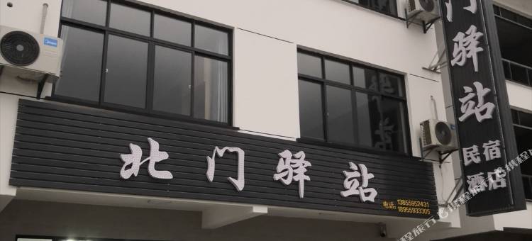 黄山北门驿站(黄山区北大门风景区店)图片