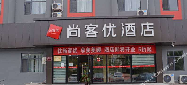 尚客优酒店(天津滨海大港油田店)图片