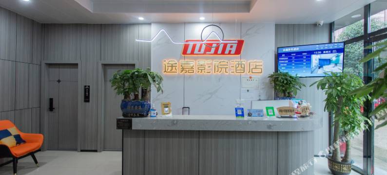 长沙途嘉影院酒店(湖南大学阜埠河地铁站店)图片