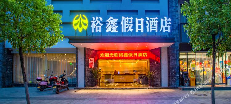 裕鑫假日酒店(衡阳南华大学店)图片