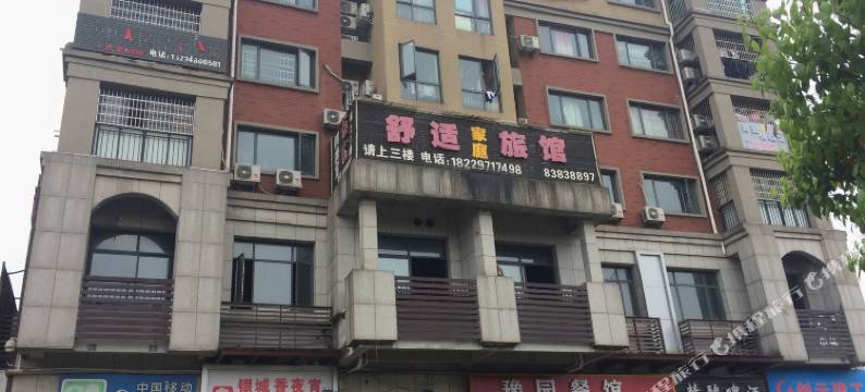 浏阳舒适家庭旅馆图片