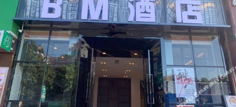 BM酒店(同和地铁站店)图片