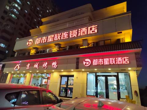 都市星联酒店(迁西喜峰南路店)