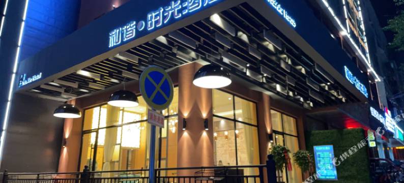 黎平和谐·时光酒店图片