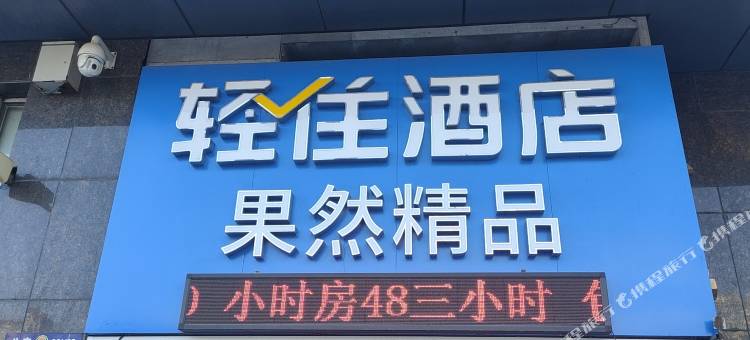 轻住酒店·果然精品(乐松机场巴士凯旋广场店)图片