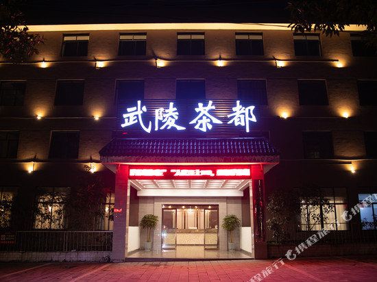 武陵茶都酒店