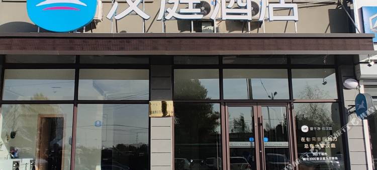 汉庭酒店(突泉中心公园店)图片