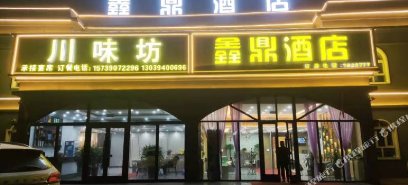 鑫鼎酒店(三坪店)图片