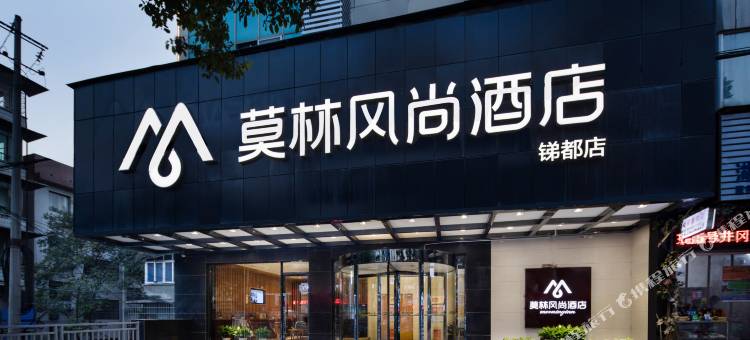 莫林风尚酒店(冷水江商业步行街店)图片