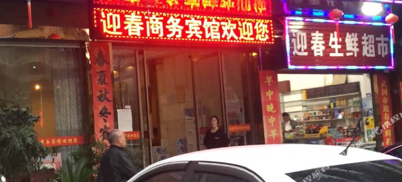 武冈迎春商务宾馆图片