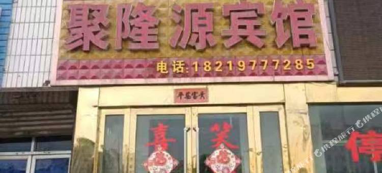 聚隆源宾馆图片