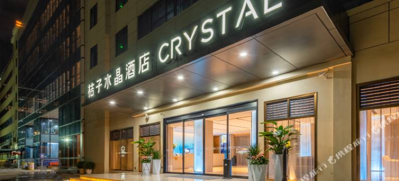 深圳宝安国际会展中心桔子水晶酒店图片