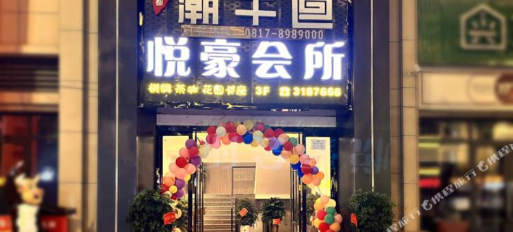 营山悦豪酒店图片