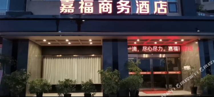 苍溪嘉福商务酒店图片