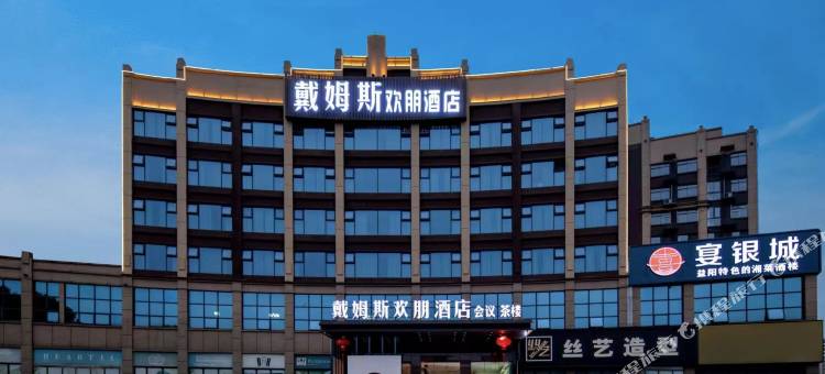 益阳戴姆斯欢朋酒店图片