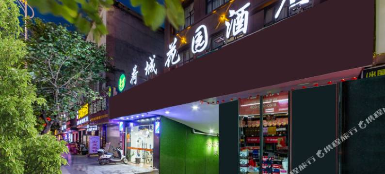 贵港荷城花园酒店(唐人街店)图片