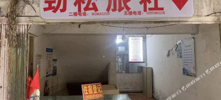 六盘水劲松旅社图片
