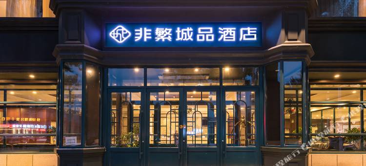 非繁城品酒店(齐齐哈尔火车站店)图片