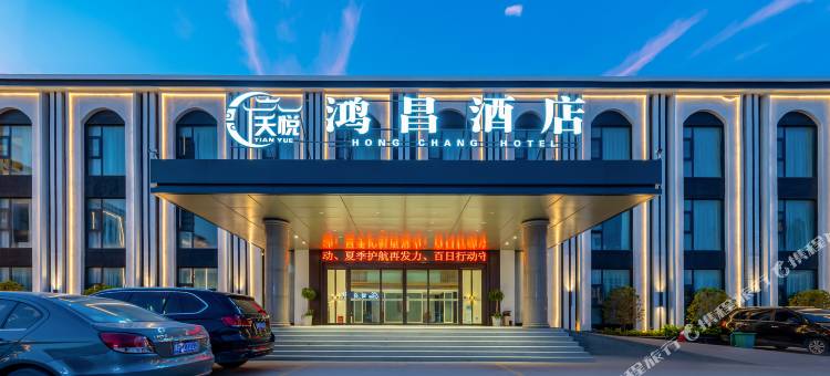 天悦·鸿昌酒店(农牧场店)图片