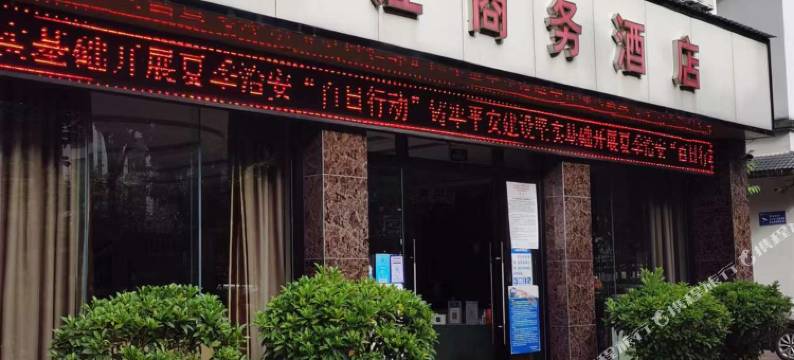江城云江商务酒店图片