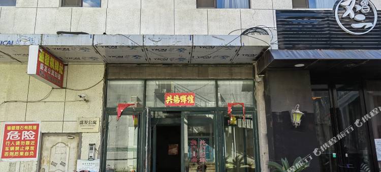 铁岭市银州区泡泡糖自助主题公寓图片