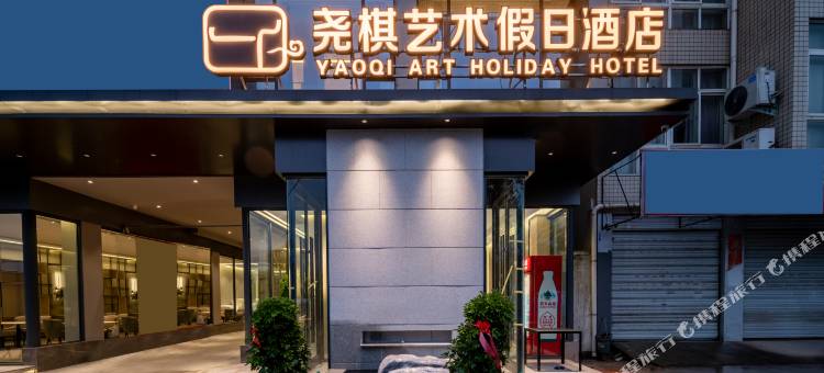 淅川尧棋艺术假日酒店(范蠡公园店)图片