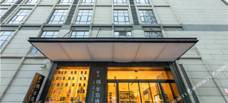 悦·半岛酒店(大雁塔西安科技大学地铁站店)图片