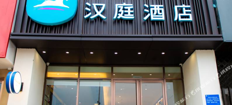 汉庭酒店(天津汉沽大剧院店)图片