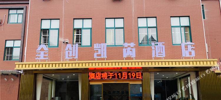 全创凯芮酒店图片