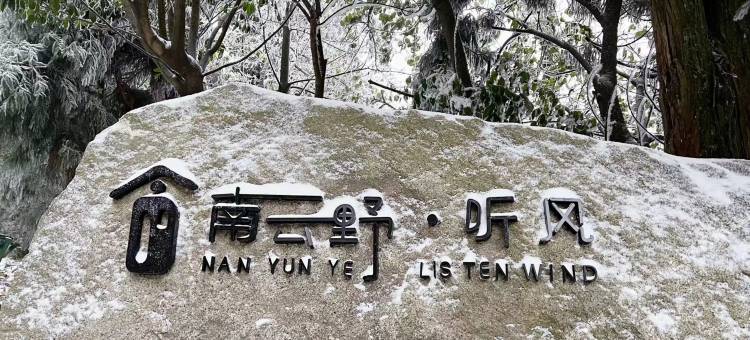 南云野·听风民宿(南岳衡山方广寺景区店)图片