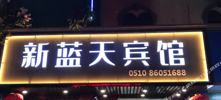 江阴新蓝天宾馆图片