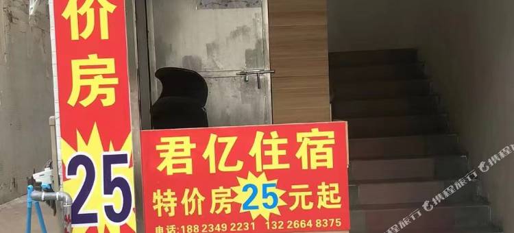 君亿住宿图片