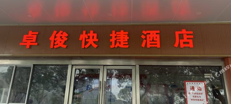 卓俊快捷酒店(苏州博物馆西馆店)图片
