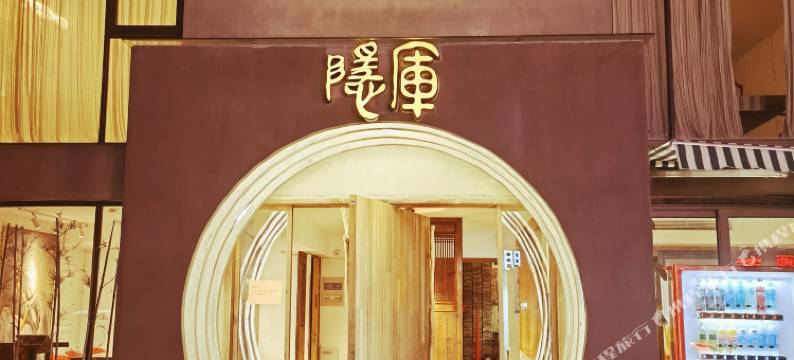 七月隐厍·山海湖全景度假美墅图片