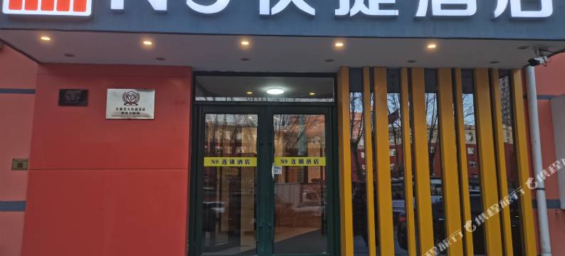 长春N9快捷酒店图片