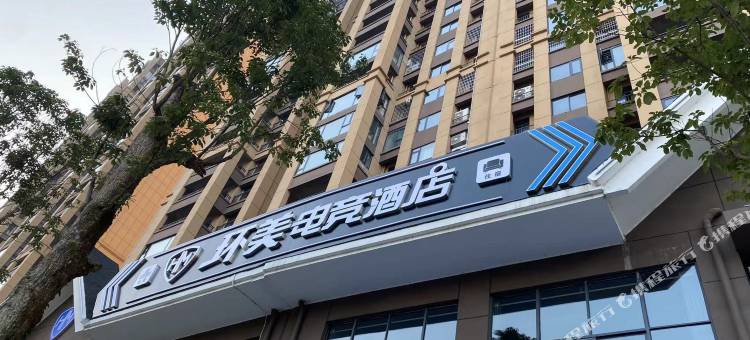 环美电竞酒店图片