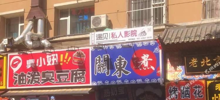 长春遇见私人影院民宿图片