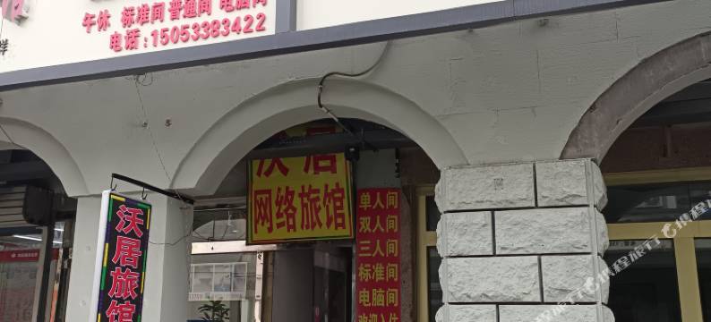 沃居宾馆(淄博商业街店)图片