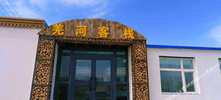 若羌羌河客栈图片
